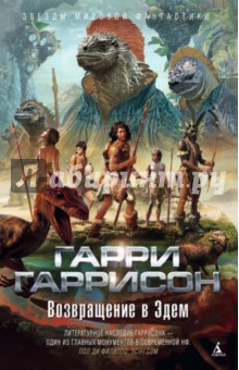 Гарри Гаррисон - Возвращение в Эдем обложка книги Гарри Гаррисон - Возвращение в Эдем обложка книги