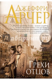 Джеффри Арчер - Хроники Клифтонов. Книга 2. Грехи отцов обложка книги Джеффри Арчер - Хроники Клифтонов. Книга 2. Грехи отцов обложка книги