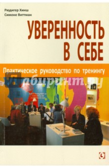 Уверенность в себе. Практическое руководство по тренингу - Хинш, Виттман