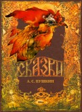 Александр Пушкин - Сказки обложка книги