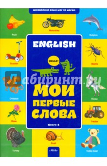 Английский шаг за шагом. Мои первые слова книга 2