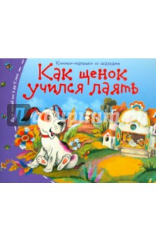Как щенок учился лаять обложка книги Как щенок учился лаять обложка книги