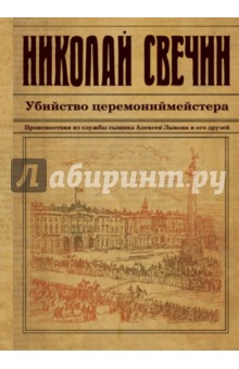 Николай Свечин - Убийство церемониймейстера обложка книги Николай Свечин - Убийство церемониймейстера обложка книги