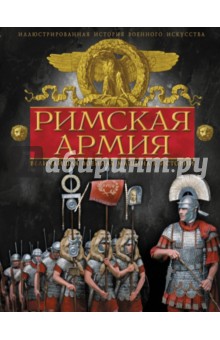 Римская армия. Величайшая военная машина в истории - Крис Макнаб