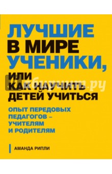 Аманда Рипли - Лучшие в мире ученики, или Как научить детей учиться обложка книги Аманда Рипли - Лучшие в мире ученики, или Как научить детей учиться обложка книги