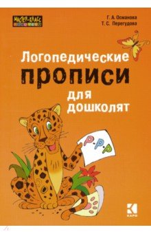 Логопедические прописи для дошколят - Османова, Перегудова