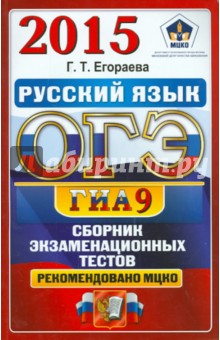 Галина Егораева - ОГЭ 2015. Русский язык. Сборник экзаменационных тестов обложка книги Галина Егораева - ОГЭ 2015. Русский язык. Сборник экзаменационных тестов обложка книги