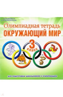 Окружающий мир. 3 класс. Олимпиадная тетрадь. ФГОС - Светлана Казачкова