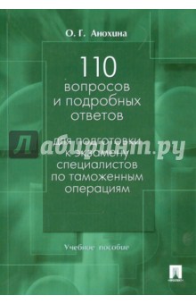 110 вопросов и подробных ответов для подготовки к экзамену специалистов по таможенным операциям - Ольга Анохина