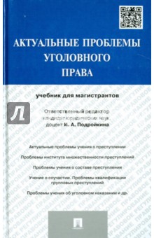 Актуальные проблемы уголовного права. Учебник для магистрантов - Подройкина, Серегина, Улезько, Грошев