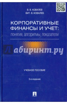Ковалев, Ковалев - Корпоративные финансы и учет. Понятия, алгоритмы, показатели. Учебное пособие обложка книги Ковалев, Ковалев - Корпоративные финансы и учет. Понятия, алгоритмы, показатели. Учебное пособие обложка книги