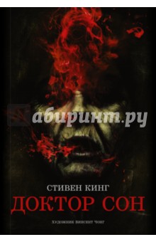 Стивен Кинг - Доктор Сон обложка книги Стивен Кинг - Доктор Сон обложка книги