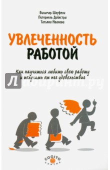 Увлеченность работой. Как научиться любить свою работу и получать от нее удовольствие - Иванова, Шауфели, Дийкстра