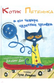 Котик Петенька и его четыре чудесные пуговки - Эрик Литвин