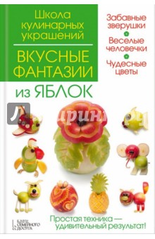 Степанова, Кабаченко - Вкусные фантазии из яблок обложка книги Степанова, Кабаченко - Вкусные фантазии из яблок обложка книги