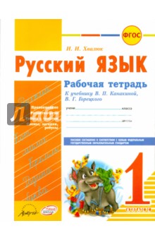 Русский язык. 1 класс. Рабочая тетрадь к уч. В.П. Канакиной, В.Г. Горецкого. ФГОС - Инна Хвалюк