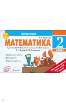 Антонина Назаренко - Математика. 2 класс. Экспресс-контроль. К учебнику М.И. Моро, М.А. Бантовой и др. ФГОС обложка книги Антонина Назаренко - Математика. 2 класс. Экспресс-контроль. К учебнику М.И. Моро, М.А. Бантовой и др. ФГОС обложка книги