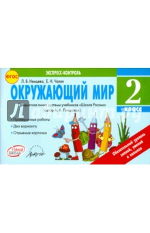 Окружающий мир. 2 класс. Экспресс-контроль. ФГОС