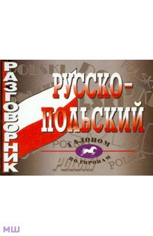 Русско-польский разговорник обложка книги Русско-польский разговорник обложка книги