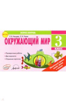 Окружающий мир. 3 класс. Экспресс-контроль. ФГОС - Немцева, Чалая