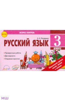 Русский язык. 3 класс. Экспресс-контроль. Отрывные карточки. К уч. В.П. Кананакиной. ФГОС