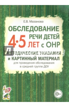 Елена Мазанова - Обследование речи детей 4-5 лет с ОНР. Методические указания и картинный материал обложка книги Елена Мазанова - Обследование речи детей 4-5 лет с ОНР. Методические указания и картинный материал обложка книги