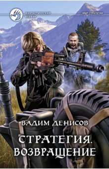 Вадим Денисов - Стратегия. Возвращение обложка книги Вадим Денисов - Стратегия. Возвращение обложка книги