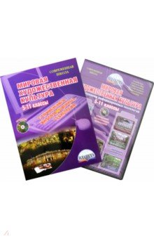 Наталия Ромашина - Мировая художественная культура. 5-11 классы. Методическое пособие (+CD) обложка книги Наталия Ромашина - Мировая художественная культура. 5-11 классы. Методическое пособие (+CD) обложка книги