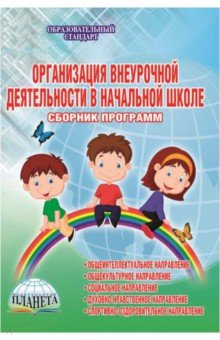 Шевцова, Зубарева, Михеева - Организация внеурочной деятельности в начальной школе. Сборник программ. Методическое пособие. ФГОС обложка книги Шевцова, Зубарева, Михеева - Организация внеурочной деятельности в начальной школе. Сборник программ. Методическое пособие. ФГОС обложка книги