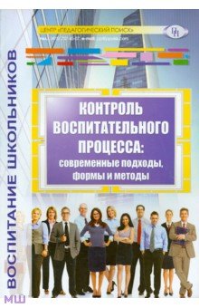 Степанов, Александрова, Алексеева - Контроль воспитательного процесса. Современные подходы, формы и методы. Методическое пособие обложка книги Степанов, Александрова, Алексеева - Контроль воспитательного процесса. Современные подходы, формы и методы. Методическое пособие обложка книги