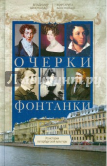 Айзенштадт, Айзенштадт - Очерки Фонтанки. Из истории петербургской культуры обложка книги Айзенштадт, Айзенштадт - Очерки Фонтанки. Из истории петербургской культуры обложка книги