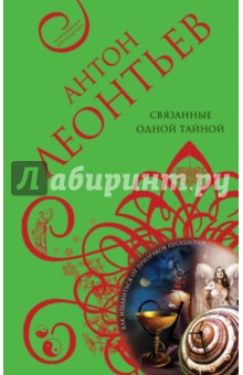 Антон Леонтьев - Связанные одной тайной обложка книги Антон Леонтьев - Связанные одной тайной обложка книги