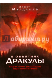Эрнст Мулдашев - В объятиях Дракулы обложка книги Эрнст Мулдашев - В объятиях Дракулы обложка книги