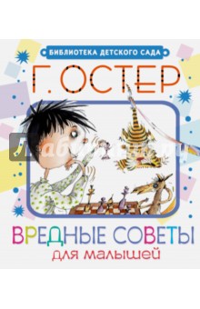 Григорий Остер - Вредные советы для малышей обложка книги Григорий Остер - Вредные советы для малышей обложка книги