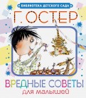 Григорий Остер - Вредные советы для малышей обложка книги