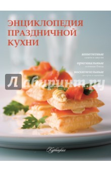 Энциклопедия праздничной кухни