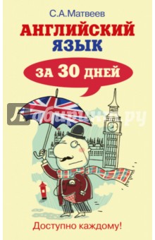Сергей Матвеев - Английский язык за 30 дней обложка книги Сергей Матвеев - Английский язык за 30 дней обложка книги