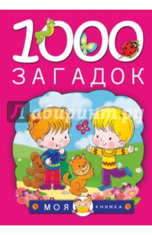 1000 загадок - Тарабарина, Елкина