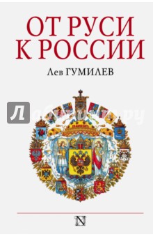 От Руси к России - Лев Гумилев