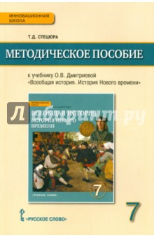 Методическое пособие к уч. Всеобщая. История. История Нового времени. Конце XV-XVIII в. 7 кл. ФГОС - Татьяна Стецюра