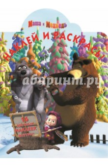 Маша и Медведь. Наклей и раскрась (№14144) обложка книги Маша и Медведь. Наклей и раскрась (№14144) обложка книги