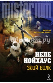 Злой волк - Неле Нойхаус