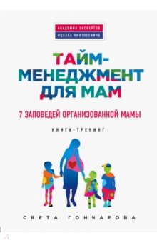 Светлана Гончарова - Тайм-менеджмент для мам. 7 заповедей организованной мамы обложка книги Светлана Гончарова - Тайм-менеджмент для мам. 7 заповедей организованной мамы обложка книги
