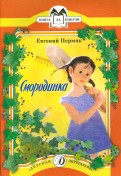 Евгений Пермяк - Смородинка обложка книги