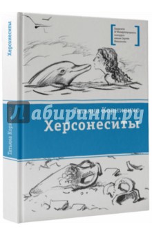 Татьяна Корниенко - Херсонеситы обложка книги Татьяна Корниенко - Херсонеситы обложка книги
