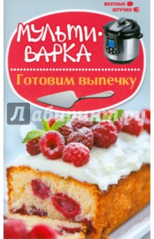Мила Солнечная - Мультиварка. Готовим выпечку обложка книги Мила Солнечная - Мультиварка. Готовим выпечку обложка книги