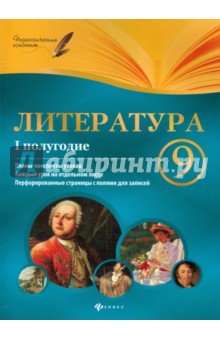 Галина Фефилова - Литература. 9 класс. I полугодие. Планы-конспекты обложка книги Галина Фефилова - Литература. 9 класс. I полугодие. Планы-конспекты обложка книги