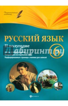 Ирина Челышева - Русский язык. 6 класс. II полугодие. Планы-конспекты обложка книги Ирина Челышева - Русский язык. 6 класс. II полугодие. Планы-конспекты обложка книги