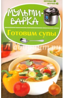 Мила Солнечная - Мультиварка. Готовим супы обложка книги Мила Солнечная - Мультиварка. Готовим супы обложка книги