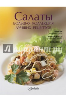 Салаты. Большая коллекция лучших рецептов обложка книги Салаты. Большая коллекция лучших рецептов обложка книги